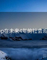 杏吧app在未来4年的社会观察展望