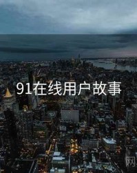 91在线用户故事