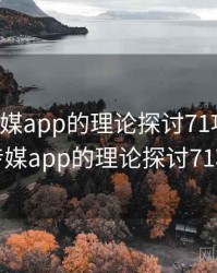 蜜桃传媒app的理论探讨71项发现，蜜桃传媒app的理论探讨71项发现