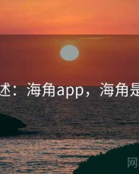 学术综述：海角app，海角是啥意思