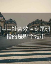 海角官网——社会效应专题研究，海角指的是哪个城市