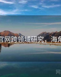 海角官网跨领域研究，海角科技