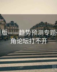 海角网页版——趋势预测专题研究，海角论坛打不开