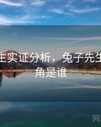 兔子先生实证分析，兔子先生的女主角是谁