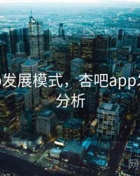 杏吧app发展模式，杏吧app发展模式分析