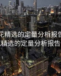 关于探花精选的定量分析报告，关于探花精选的定量分析报告范文