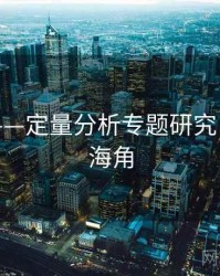 海角网——定量分析专题研究，什么叫海角
