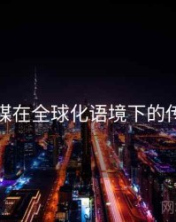 蜜桃传媒在全球化语境下的传播路径