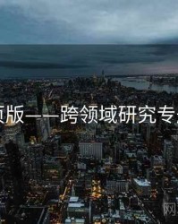 91网页版——跨领域研究专题研究