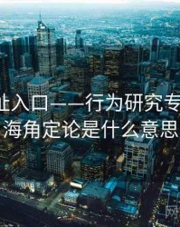 海角网址入口——行为研究专题研究，海角定论是什么意思