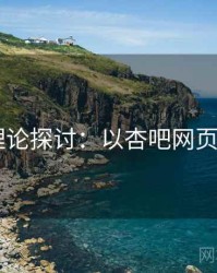 2025理论探讨：以杏吧网页端为例