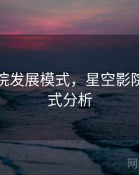 星空影院发展模式，星空影院发展模式分析