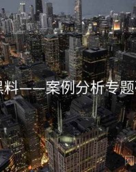 91黑料——案例分析专题研究