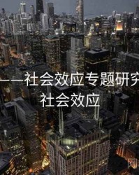 91爆料——社会效应专题研究，十大社会效应