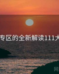 日韩专区的全新解读111大亮点