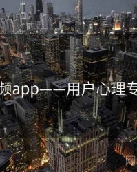 探花视频app——用户心理专题研究