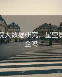 星空影院大数据研究，星空影院是国企吗