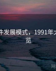 91大事件发展模式，1991年大事件一览