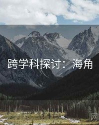 跨学科探讨：海角
