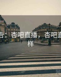 研究报告：杏吧直播，杏吧直播怎么样