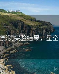 星空影院实验结果，星空影室
