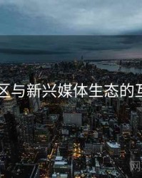 日韩一区与新兴媒体生态的互动关系