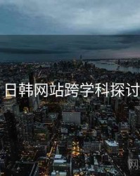 日韩网站跨学科探讨