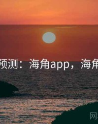 趋势预测：海角app，海角讨论