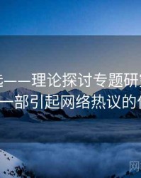 探花精选——理论探讨专题研究，浅谈探花_从一部引起网络热议的作品说起