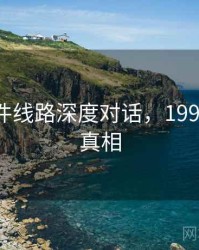 91大事件线路深度对话，1991的事件真相