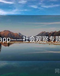 杏吧app——社会观察专题研究