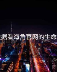 从数据看海角官网的生命周期