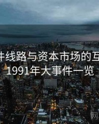 91大事件线路与资本市场的互动机制，1991年大事件一览