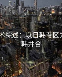 2025学术综述：以日韩专区为例，日韩并合