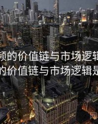 新91视频的价值链与市场逻辑，新91视频的价值链与市场逻辑是什么