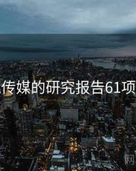 蜜桃传媒的研究报告61项发现