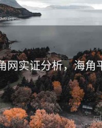 海角网实证分析，海角平台