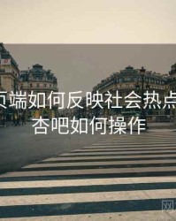 杏吧网页端如何反映社会热点议题？，杏吧如何操作