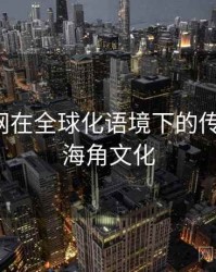 海角官网在全球化语境下的传播路径，海角文化