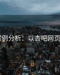 2025案例分析：以杏吧网页端为例