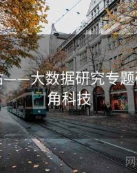 海角网站——大数据研究专题研究，海角科技