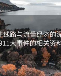 91大事件线路与流量经济的深度绑定，911大事件的相关资料