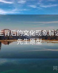 兔子先生背后的文化现象解读，兔子先生原型