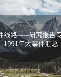 91大事件线路——研究报告专题研究，1991年大事件汇总