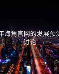 未来五年海角官网的发展预测，海角讨论