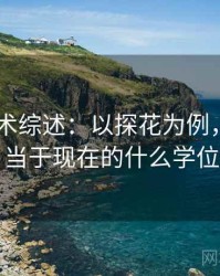 2025学术综述：以探花为例，探花相当于现在的什么学位