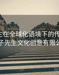 兔子先生在全球化语境下的传播路径，兔子先生文化创意有限公司