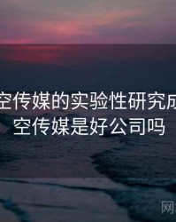 关于星空传媒的实验性研究成果，星空传媒是好公司吗