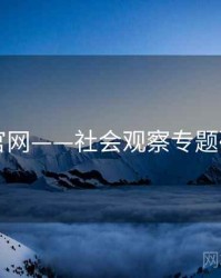 91官网——社会观察专题研究