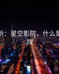 定量分析：星空影院，什么是星空影院